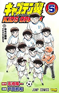キャプテン翼KIDS DREAM　全巻(1-5巻セット・完結)高橋陽一【1週間以内発送】