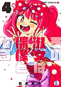 その淑女は偶像となる　全巻(1-4巻セット・完結)松本陽介【1週間以内発送】