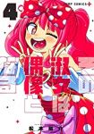 その淑女は偶像となる　全巻(1-4巻セット・完結)松本陽介【1週間以内発送】