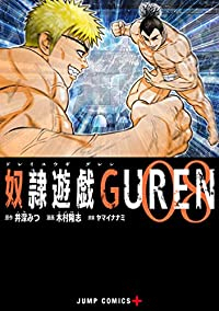 【予約商品】奴隷遊戯GUREN(全8巻セット)