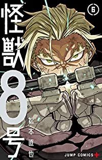 怪獣8号 (6) 松本直也