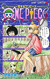 恋するワンピース 【全9巻セット・以下続巻】/伊原大貴