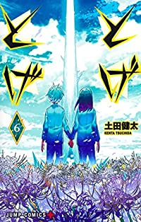 とげとげ　全巻(1-6巻セット・完結)土田健太【1週間以内発送】