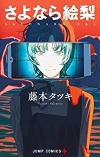 さよなら絵梨 (1) 藤本タツキ
