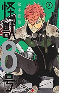 怪獣8号 (7) 松本直也