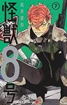 怪獣8号 (7) 松本直也