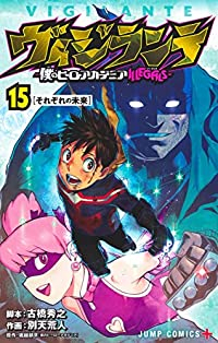 ヴィジランテ 僕のヒーローアカデミアILLEGALS(1-15巻セット・以下続巻)古橋秀之【1週間以内発送】