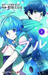 バブル　コミック　全2巻セット [コミック] 肘原えるぼ; バブル製作委員会