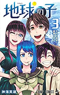 地球の子【全3巻完結セット】 神海英雄