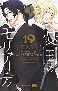 憂国のモリアーティ【1-19巻セット】 三好輝