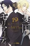 憂国のモリアーティ【1-19巻セット】 三好輝