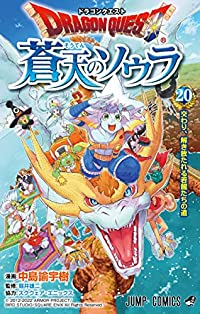 【予約商品】ドラゴンクエスト 蒼天のソウラ コミック 全巻セット（全20巻セット・完結）集英社/中島諭宇樹☆優良中古☆