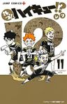 れっつ!ハイキュー!?　全巻(1-11巻セット・完結)レツ【1週間以内発送】