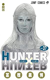 【予約商品】HUNTER×HUNTER(1-37巻セット)