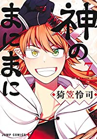 【予約商品】神のまにまに(全7巻セット)
