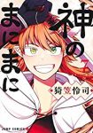 【予約商品】神のまにまに(全7巻セット)