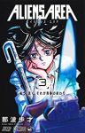 ALIENS AREA【全3巻完結セット】 那波歩才