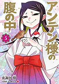 【予約商品】アンテン様の腹の中(全5巻セット)
