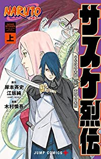 NARUTO-ナルト-サスケ烈伝 (1) 木村慎吾