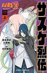 NARUTO-ナルト-サスケ烈伝 (1) 木村慎吾