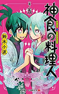 【予約商品】神食の料理人(全5巻セット)