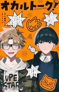 オカルトーク!　全巻(1-4巻セット・完結)ニナハチ【1週間以内発送】