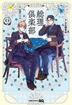 【予約商品】総理倶楽部(1-6巻セット)