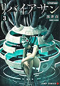 リバイアサン【全3巻完結セット】 黒井白