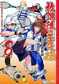 放課後の王子様【1-8巻セット】 佐倉ケンイチ