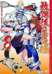 放課後の王子様【1-8巻セット】 佐倉ケンイチ