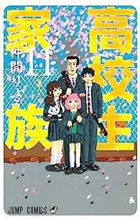 高校生家族 【全11巻セット・完結】/仲間りょう