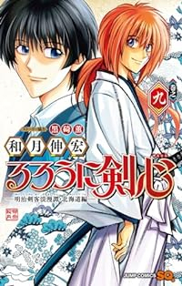 るろうに剣心-明治剣客浪漫譚・北海道編- 【全9巻セット・以下続巻】/和月伸宏