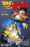 冒険王ビィト(1-17巻セット・以下続巻)稲田浩司【1週間以内発送】
