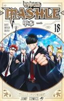 マッシュル-MASHLE-　全巻(1-18巻セット・完結)甲本一【1週間以内発送】