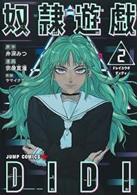 奴隷遊戯DIDI【1-2巻セット】 宗像夏潼
