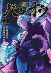 【予約商品】バンオウ-盤王-(1-3巻セット)