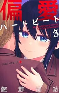 偏愛ハートビート【1-3巻セット】 飯野俊祐