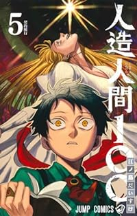 人造人間100【全5巻完結セット】 江ノ島だいすけ
