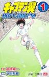 キャプテン翼 BOYS DREAM (1) 戸田邦和