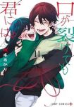 【予約商品】口が裂けても君には(全11巻セット)