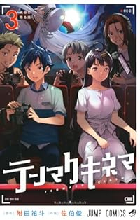 テンマクキネマ　コミック　全3巻セット [コミック] 佐伯俊; 附田祐斗