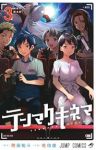 テンマクキネマ【全3巻完結セット】 佐伯俊