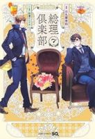 【予約商品】総理倶楽部(全7巻セット)