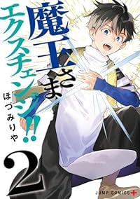 魔王さまエクスチェンジ!!　コミック　1-2巻セット [コミック] ほづみりや