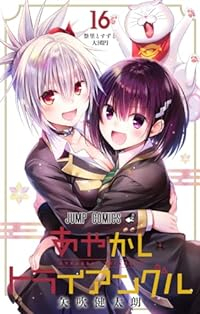 あやかしトライアングル【全16巻完結セット】 矢吹健太朗