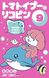 トマトイプーのリコピン(1-9巻セット・以下続巻)大石浩二【1週間以内発送】