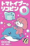 トマトイプーのリコピン(1-9巻セット・以下続巻)大石浩二【1週間以内発送】
