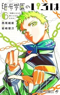 暗号学園のいろは　コミック　1-6巻セット (集英社) [コミック] 岩崎優次; 西尾維新