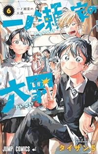 一ノ瀬家の大罪　全巻(1-6巻セット・完結)タイザン5【1週間以内発送】