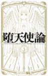 堕天使論【全3巻完結セット】 くろは